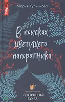 В поисках цветущего папоротника