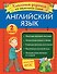 Английский язык. Классные задания для закрепления знаний. 2 класс - 0