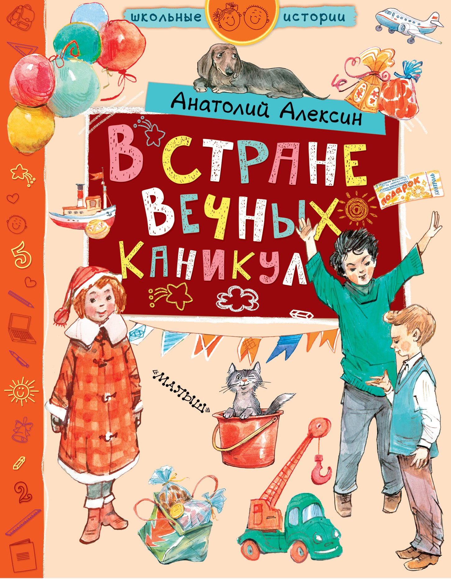 

В стране Вечных Каникул