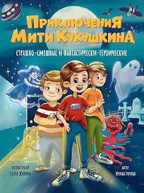 Приключения Мити Кукушкина: Страшно-смешные и фантастически-героические