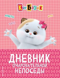 Кот Басик. Дневник очаровательной непоседы