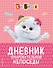 Кот Басик. Дневник очаровательной непоседы - 0