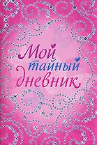 Мой тайный дневник