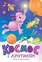 Космос с Лунтиком. Книга с окошками