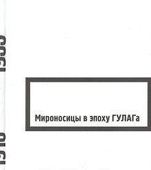 Мироносицы в эпоху ГУЛАГа : сборник