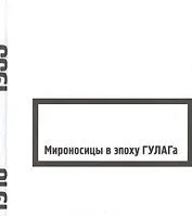 Мироносицы в эпоху ГУЛАГа : сборник