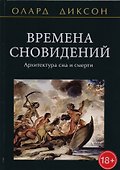 Времена сновидений Архитектура сна и смерти (18+) Диксон - 0