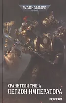 Хранители Трона. Легион Императора