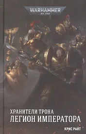 Хранители Трона. Легион Императора