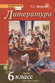 Литература. 6 класс. Учебник. Часть первая - 0