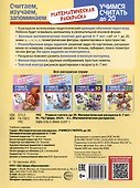 Математическая раскраска 6-7 лет. Учимся считать до 20. Черно-белая - 1