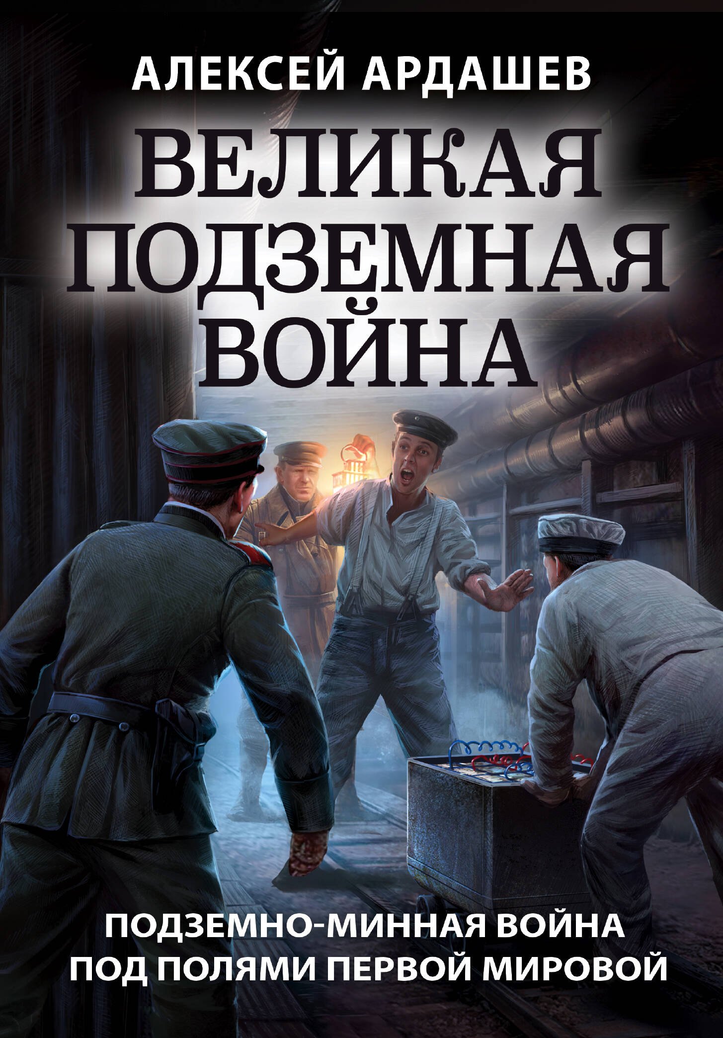 История военного дела Великая подземная война. Подземно-минная война под полями Первой мировой