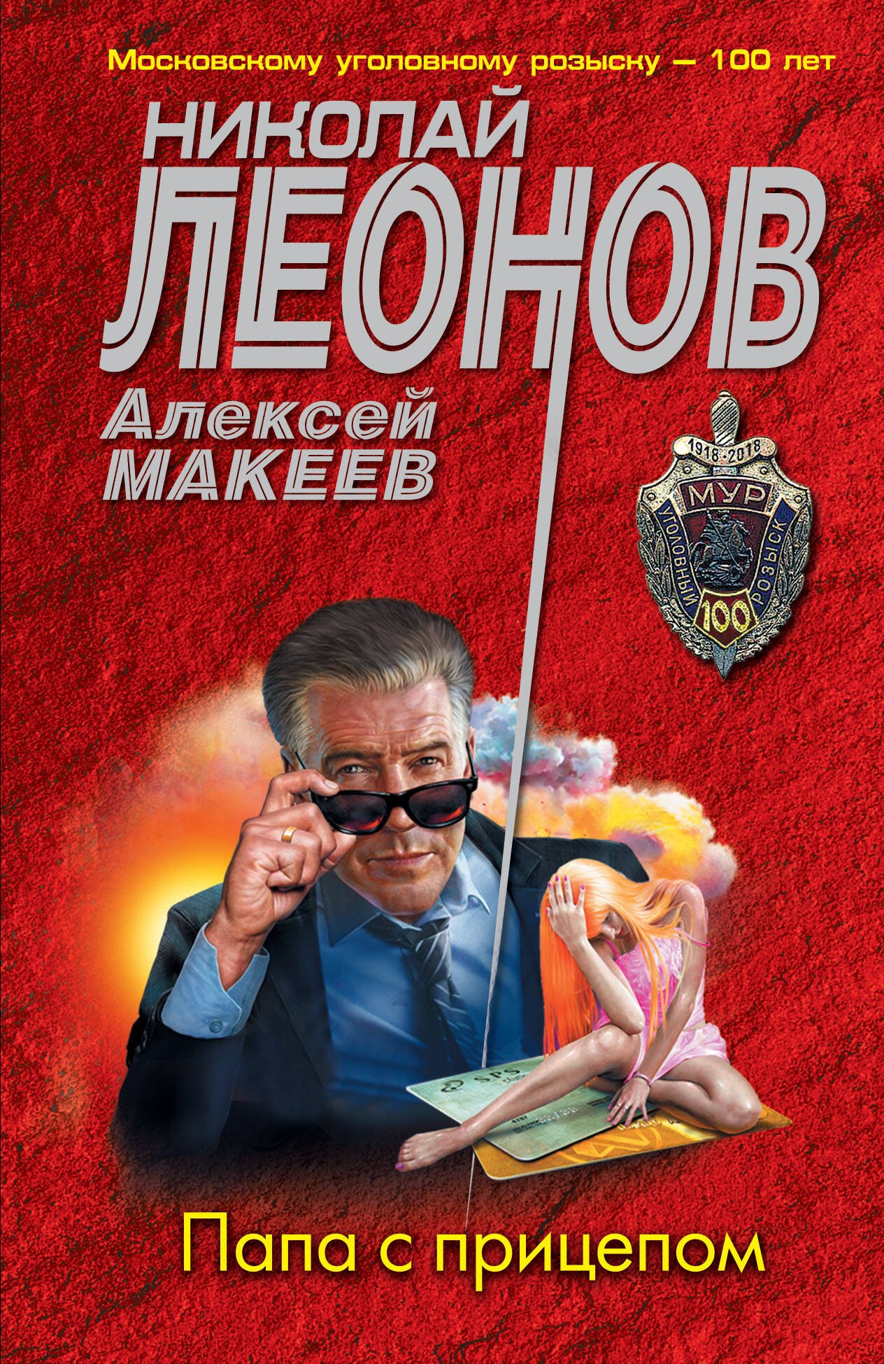 

Папа с прицепом