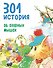 301 история об озорных мышах - 0