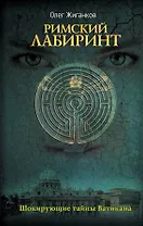Римский лабиринт: Шокирующие тайны Ватикана