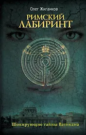 Римский лабиринт: Шокирующие тайны Ватикана