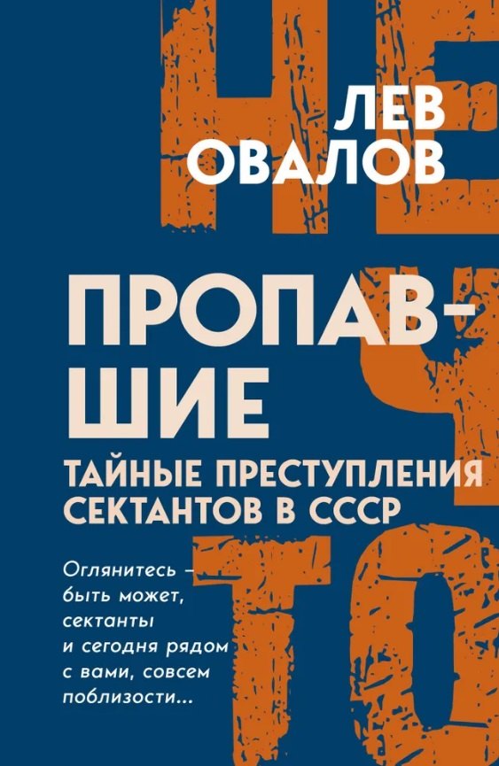 

Пропавшие. Тайные преступления сектантов в СССР