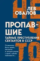 Пропавшие. Тайные преступления сектантов в СССР