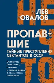 Пропавшие. Тайные преступления сектантов в СССР