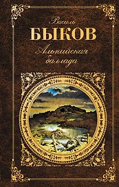 Альпийская баллада : повести