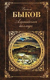 Альпийская баллада : повести