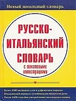 Русско-итальянский словарь с текстовыми иллюстрациями