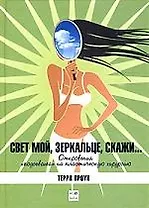 Свет мой зеркальце скажи: Откровения "подсевшей" на пластическую хирургию