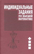 Индивидуальные задания по высшей математике: учеб. пособие. В 4 ч. Ч. 1. Линейная и векторная алгебра. Аналитическая геометрия...  / 7-е изд.