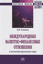 Международные валютно-финансовые отношения в постиндустриальном мире