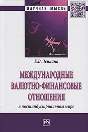 Международные валютно-финансовые отношения в постиндустриальном мире