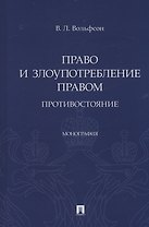 Право и злоупотребление правом. Противостояние. Монография