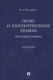 Право и злоупотребление правом. Противостояние. Монография
