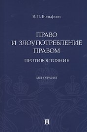 Право и злоупотребление правом. Противостояние. Монография