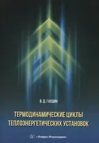Термодинамические циклы теплоэнергетических установок