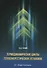 Термодинамические циклы теплоэнергетических установок - 0