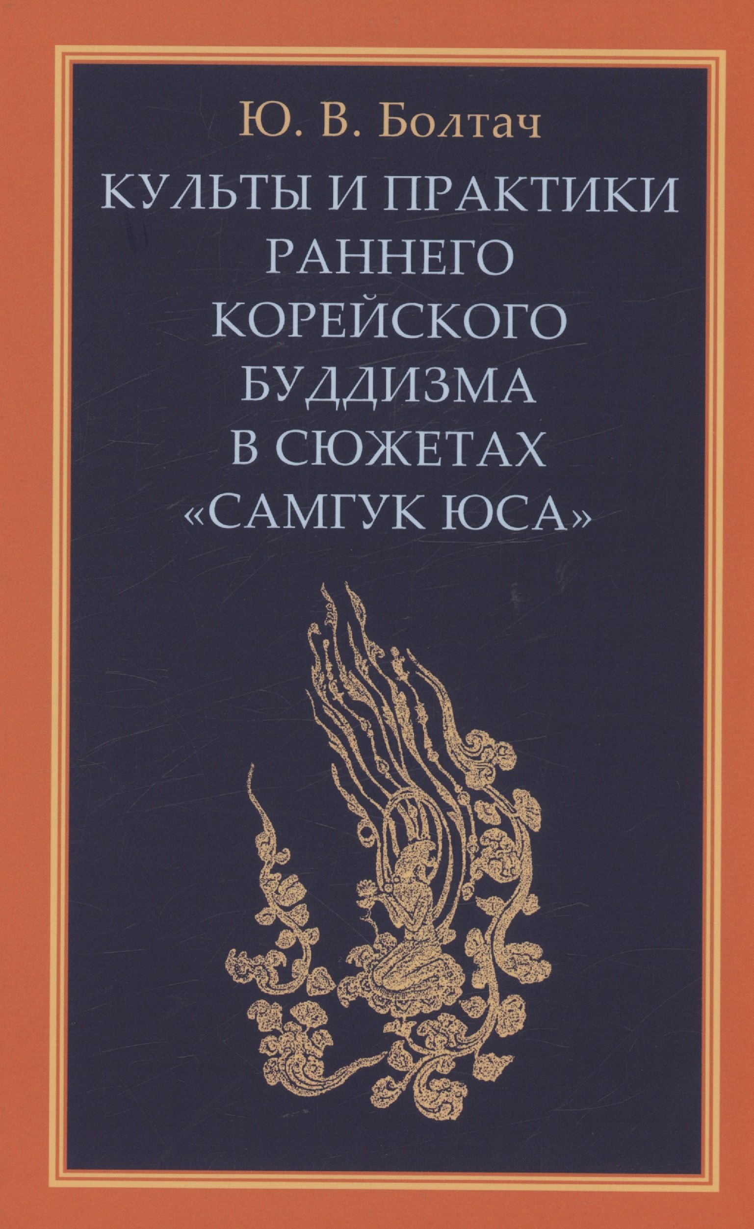 

Культы и практики раннего корейского буддизма
