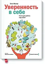 Уверенность в себе. Книга для работы над собой