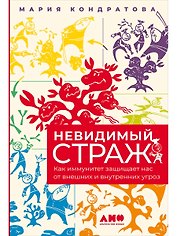 Невидимый страж: Как иммунитет защищает нас от внешних и внутренних угроз