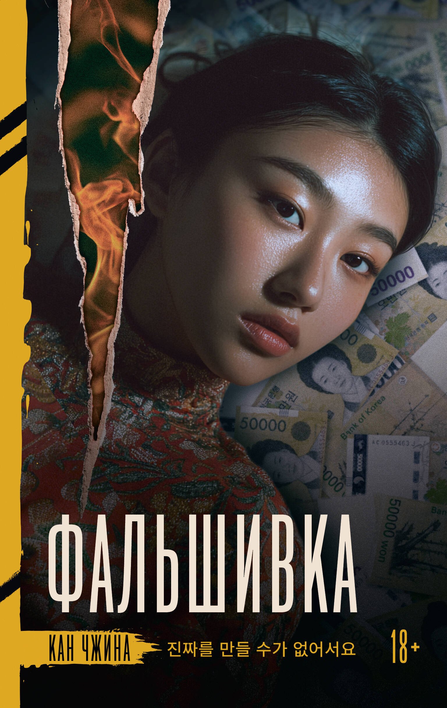 

Фальшивка