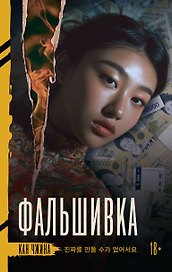 Фальшивка