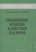 Обобщенные функции и действия над ними. Выпуск 1 - 1