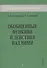 Обобщенные функции и действия над ними. Выпуск 1 - 1