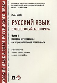 Русский язык в сфере российского права. Часть 1. Правовое регулирование предприним. деятельности. Уч