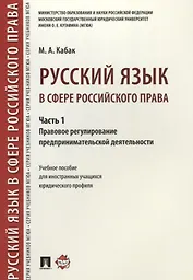 Русский язык в сфере российского права. Часть 1. Правовое регулирование предприним. деятельности. Уч