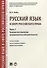 Русский язык в сфере российского права. Часть 1. Правовое регулирование предприним. деятельности. Уч - 0