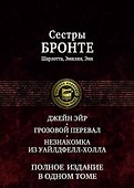 Джейн Эйр Грозовой перевал Незнакомка из Уайлдфелл-Холла (ПолнИвОТ) Бронте - 0
