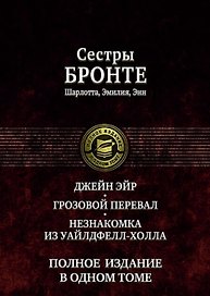 Джейн Эйр Грозовой перевал Незнакомка из Уайлдфелл-Холла (ПолнИвОТ) Бронте