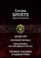 Джейн Эйр Грозовой перевал Незнакомка из Уайлдфелл-Холла (ПолнИвОТ) Бронте