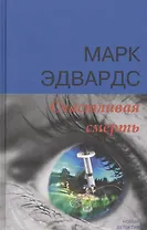 Счастливая смерть