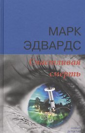 Счастливая смерть